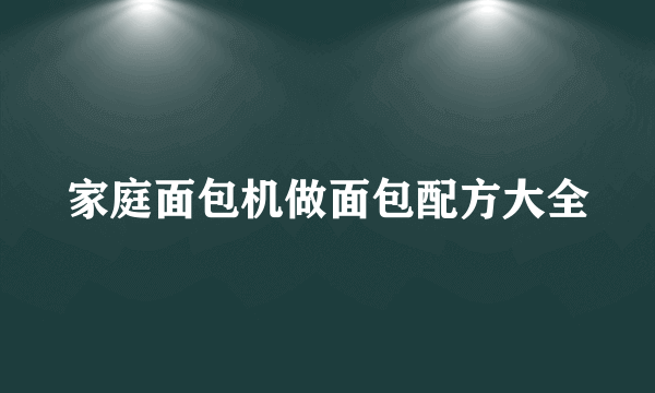 家庭面包机做面包配方大全