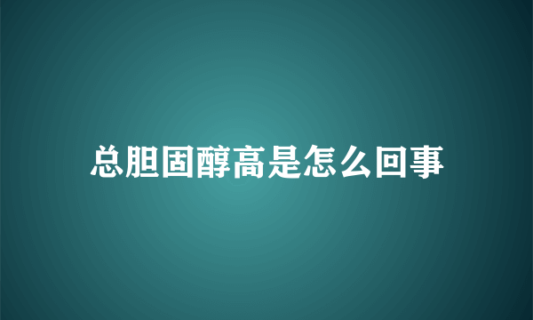 总胆固醇高是怎么回事