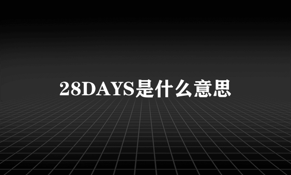 28DAYS是什么意思