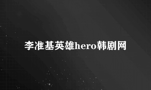 李准基英雄hero韩剧网