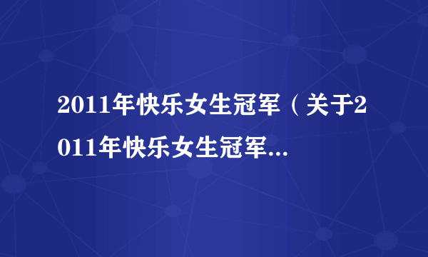 2011年快乐女生冠军（关于2011年快乐女生冠军的介绍）