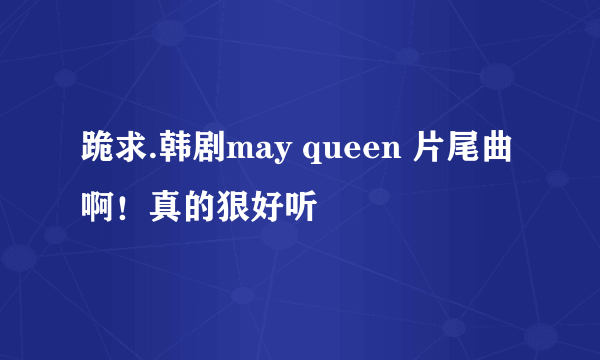 跪求.韩剧may queen 片尾曲啊！真的狠好听