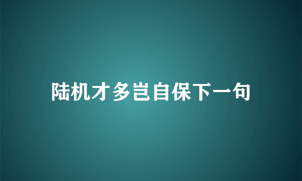 陆机才多岂自保下一句