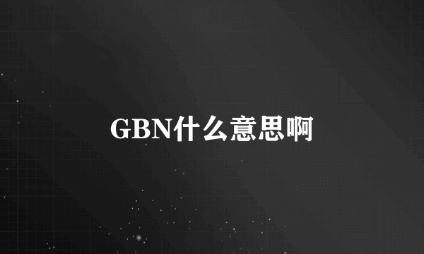 GBN什么意思啊