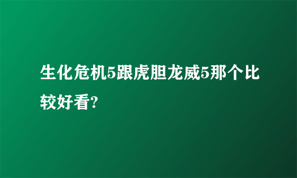 生化危机5跟虎胆龙威5那个比较好看?