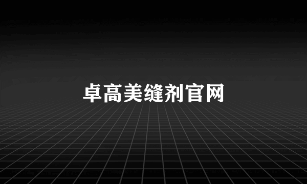 卓高美缝剂官网