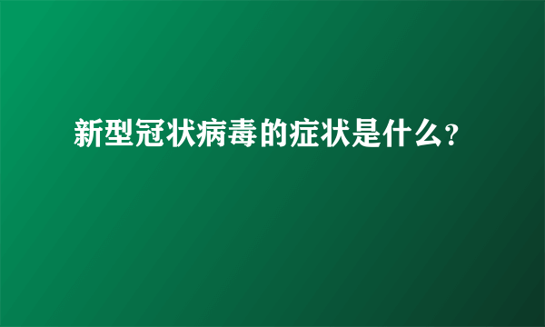 新型冠状病毒的症状是什么？