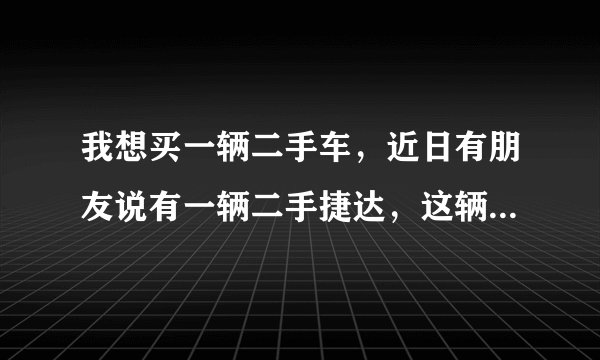 我想买一辆二手车，近日有朋友说有一辆二手捷达，这辆车是营运车，，不能过户，可以买吗？