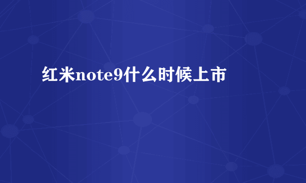 红米note9什么时候上市