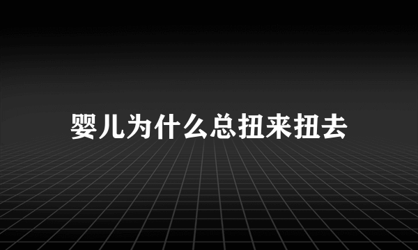 婴儿为什么总扭来扭去