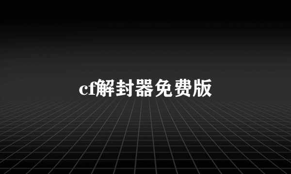 cf解封器免费版