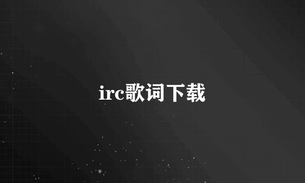 irc歌词下载