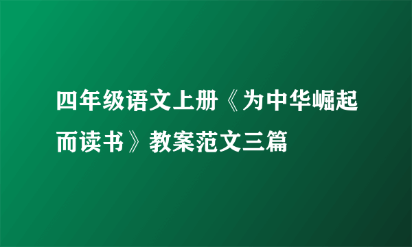 四年级语文上册《为中华崛起而读书》教案范文三篇