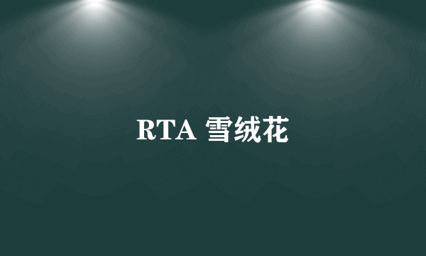 RTA 雪绒花