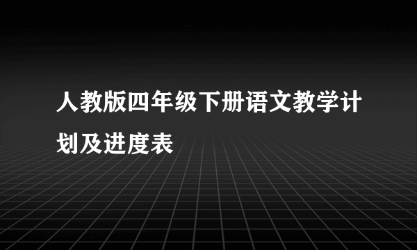 人教版四年级下册语文教学计划及进度表