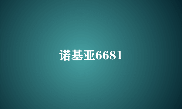 诺基亚6681