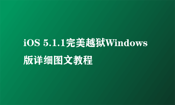 iOS 5.1.1完美越狱Windows版详细图文教程