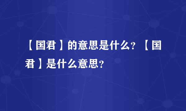 【国君】的意思是什么？【国君】是什么意思？