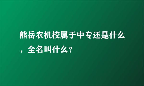 熊岳农机校属于中专还是什么，全名叫什么？