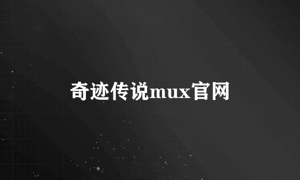 奇迹传说mux官网