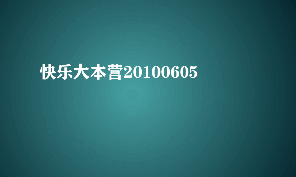 快乐大本营20100605