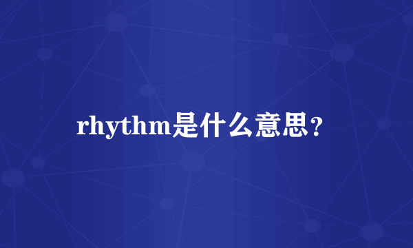 rhythm是什么意思？