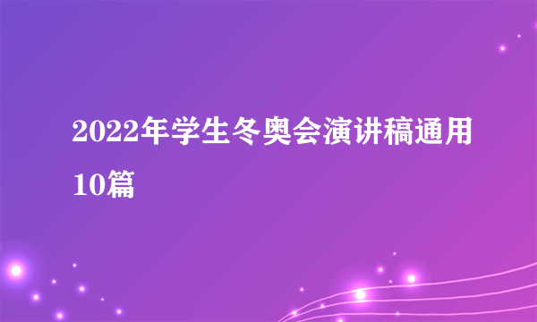 2022年学生冬奥会演讲稿通用10篇