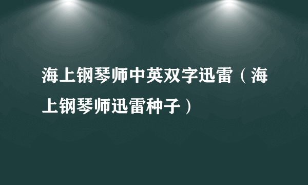 海上钢琴师中英双字迅雷（海上钢琴师迅雷种子）