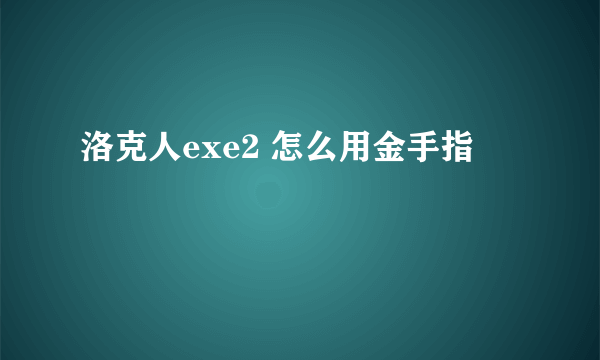 洛克人exe2 怎么用金手指