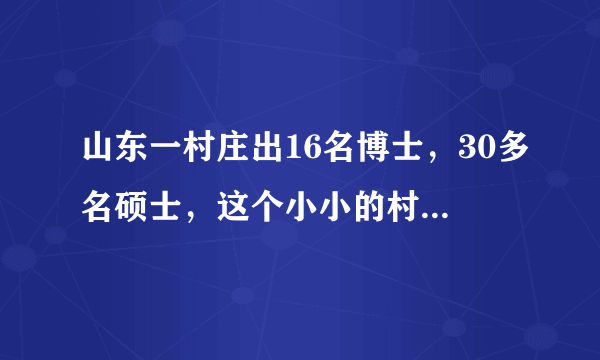 山东一村庄出16名博士，30多名硕士，这个小小的村庄为何能盛产人才？