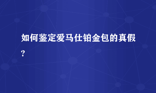 如何鉴定爱马仕铂金包的真假?