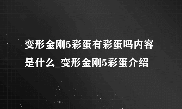 变形金刚5彩蛋有彩蛋吗内容是什么_变形金刚5彩蛋介绍