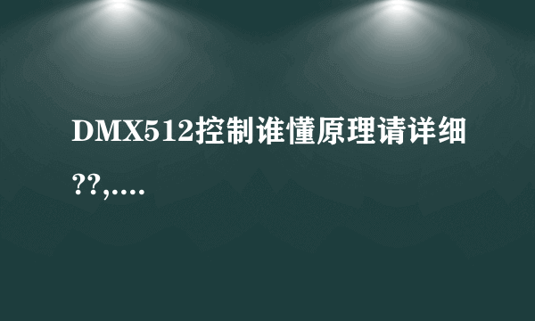 DMX512控制谁懂原理请详细??,....