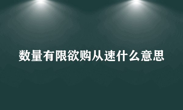 数量有限欲购从速什么意思