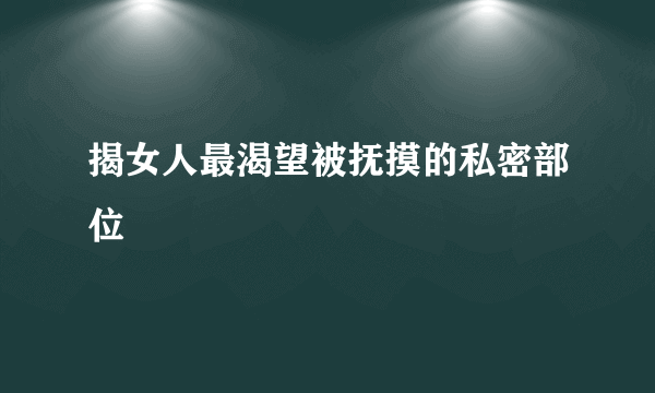 揭女人最渴望被抚摸的私密部位