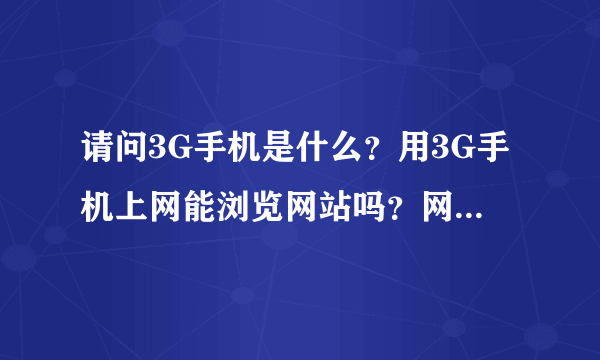 请问3G手机是什么？用3G手机上网能浏览网站吗？网址？还是？请详细介绍一下，谢谢