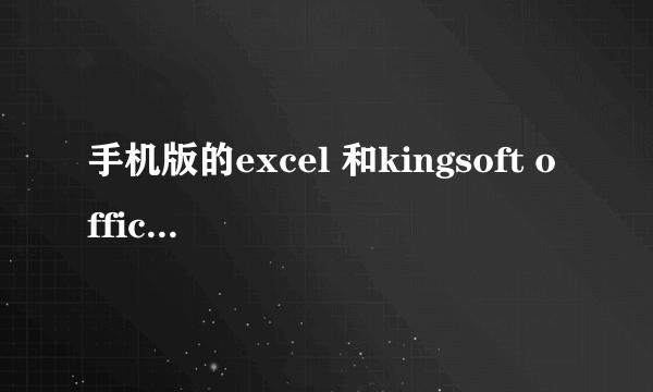 手机版的excel 和kingsoft office 哪个好