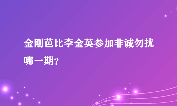 金刚芭比李金英参加非诚勿扰哪一期？