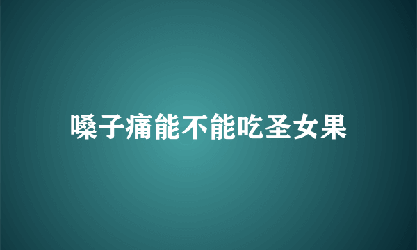 嗓子痛能不能吃圣女果