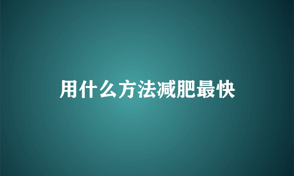 用什么方法减肥最快