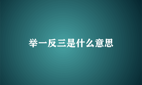 举一反三是什么意思