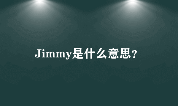 Jimmy是什么意思？