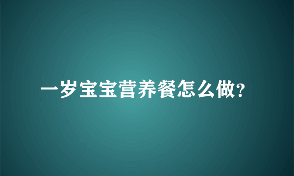 一岁宝宝营养餐怎么做？