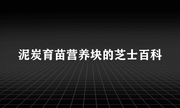 泥炭育苗营养块的芝士百科