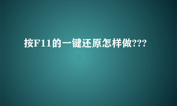 按F11的一键还原怎样做???