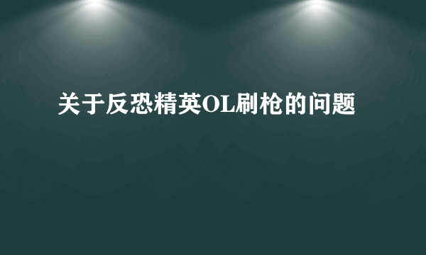 关于反恐精英OL刷枪的问题