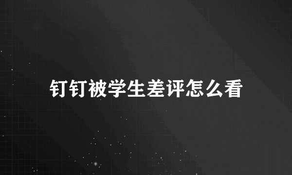 钉钉被学生差评怎么看