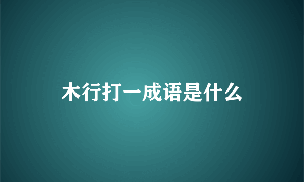 木行打一成语是什么