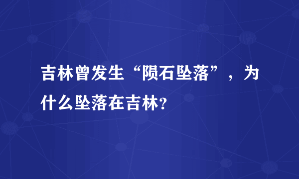 吉林曾发生“陨石坠落”，为什么坠落在吉林？