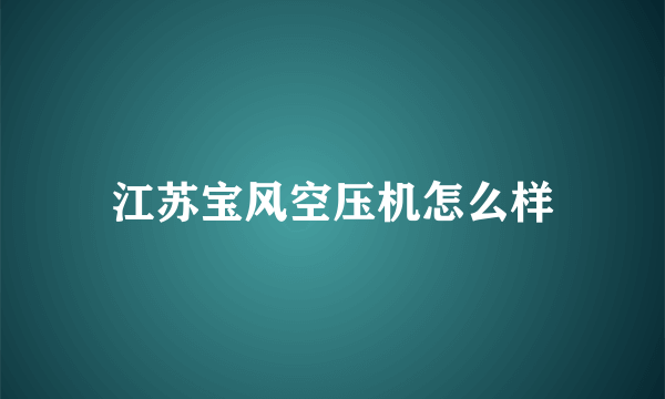 江苏宝风空压机怎么样